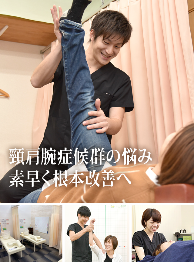 頸肩腕症候群 港南台の整体 ロピアモール2階 港南台あおば鍼灸整骨院