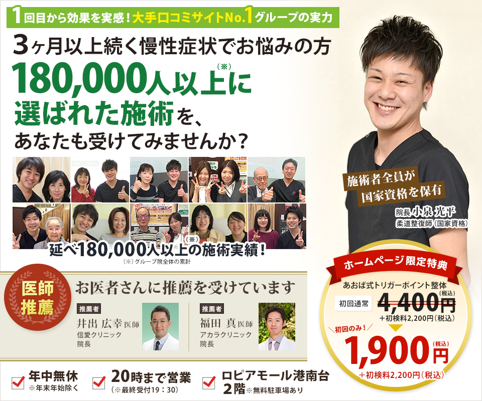３ヶ月以上続く慢性症状でお悩みの方170,000人以上に選ばれた施術を、あなたも受けてみませんか？